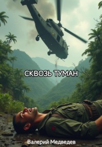 Сквозь туман
