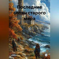 Последние слезы старого мира