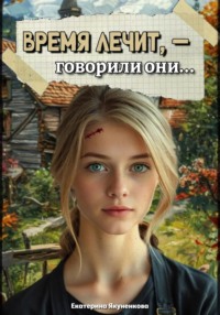 Время лечит, – говорили они…