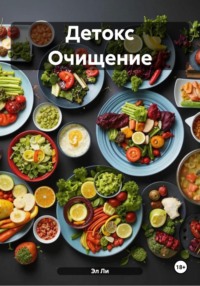 Детокс Очищение