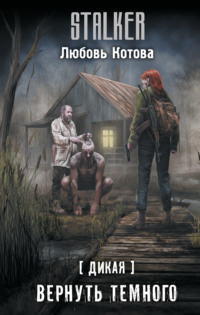 Дикая. Вернуть темного