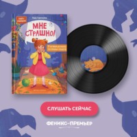 Мне страшно! 7 историй для работы со страхом и тревогой