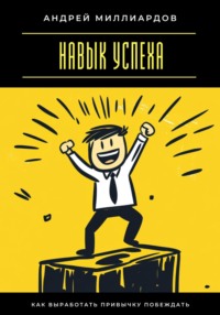 Навык успеха. Как выработать привычку побеждать