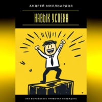 Навык успеха. Как выработать привычку побеждать