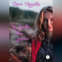 У любви свои законы