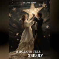 Я подарю тебе звезду…