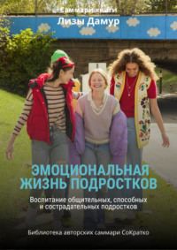 Саммари книги Лизы Дамур «Эмоциональная жизнь подростков»