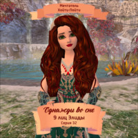 Однажды во сне, 9 лиц Элиды, Серия 32