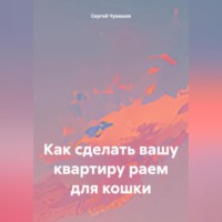 Как сделать вашу квартиру раем для кошки