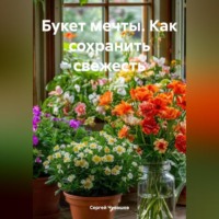 Букет мечты Как сохранить свежесть
