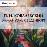 Эммануэль Сведенборг