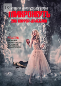 Микрожуть. 200 хоррор-драбблов