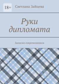 Руки дипломата. Записки современников