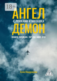 Ангел с рожками и милашка Демон. Книга первая. Зачем мне это