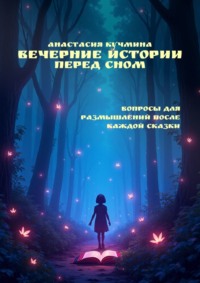 Вечерние истории перед сном