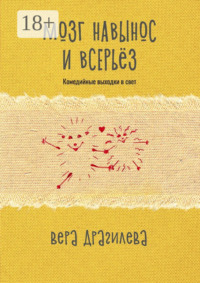 Мозг навынос и всерьёз. Комедийные выходки в свет