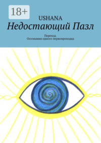 Недостающий Пазл. Переход. Из пути одного первопроходца