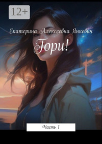 Гори! Часть 1