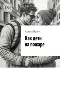 Как дети на пожаре