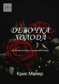Девочка Холода. Где бы ты ни была, я всегда тебя найду