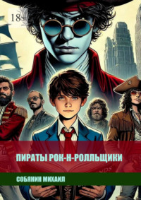 Пираты рок-н-ролльщики