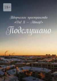 Подслушано