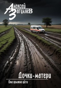 Дочки-матери