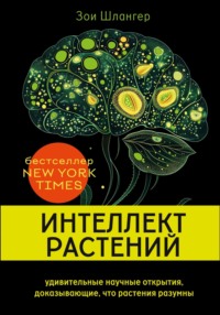 Интеллект растений. Удивительные научные открытия, доказывающие, что растения разумны