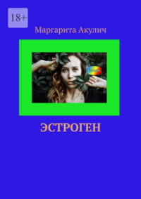 Эстроген