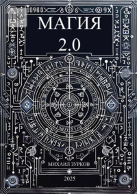 Магия 2.0