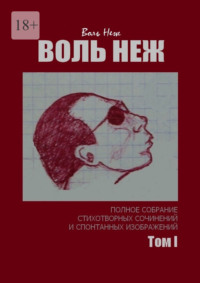 Воль Неж. Полное собрание стихотворных сочинений и спонтанных изображений. Том I