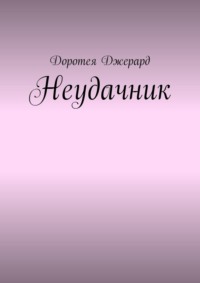 Неудачник
