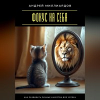 Фокус на себя. Как развивать личные качества для успеха