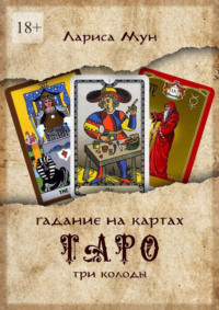 Гадание на картах Таро. Три колоды
