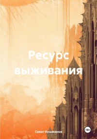 Ресурс выживания
