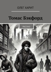 Томас Бэкфорд. Рассказ