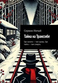 Тайна на Транссибе. Где золото – там кровь. Где тайга – там смерть