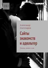 Сайты знакомств и адюльтер. Почему, зачем и как