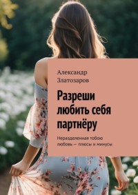 Разреши любить себя партнёру. Неразделенная тобою любовь – плюсы и минусы