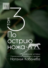 По острию ножа. Том 3. Тусечкины истории. Стратегические переговоры и продажи