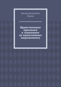 Нравственные признаки в соционике (в однословных выражениях)