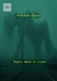 Через мрак и страх