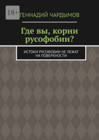 Где вы, корни русофобии? Истоки русофобии не лежат на поверхности