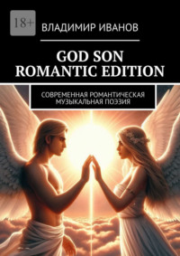 God Son Romantic Edition. Современная Романтическая Музыкальная Поэзия