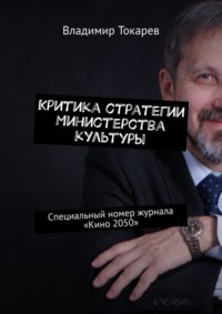 Критика стратегии Министерства культуры. Специальный номер журнала «Кино 2050»