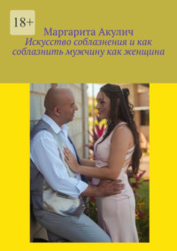 Искусство соблазнения и как соблазнить мужчину как женщина