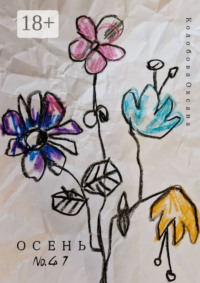 Осень №41. Декорации нашей жизни