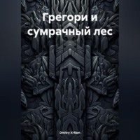 ГРЕГОРИ И СУМРАЧНЫЙ ЛЕС