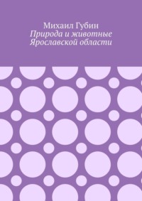 Природа и животные Ярославской области