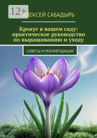 Крокус в вашем саду: практическое руководство по выращиванию и уходу. Советы и рекомендации